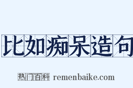 比如痴呆造句是什么意思的图片